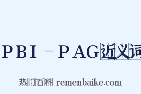 PBI-PAG近义词是什么意思的图片